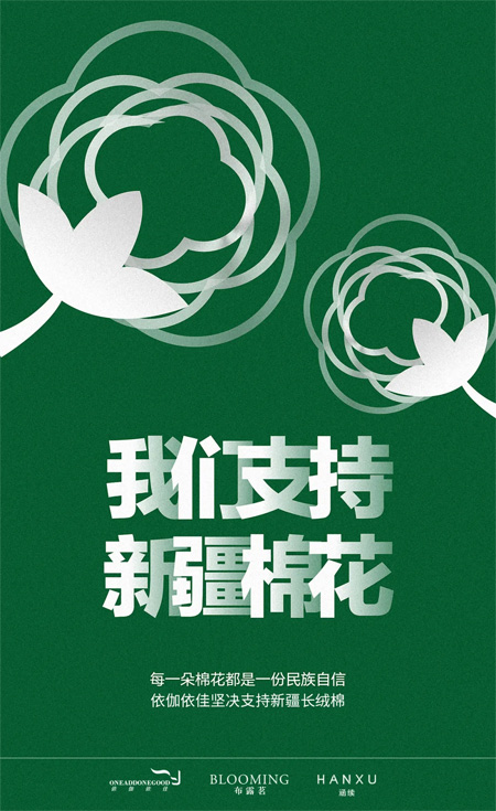 伊美妮 支持新疆棉花 共同时尚中国