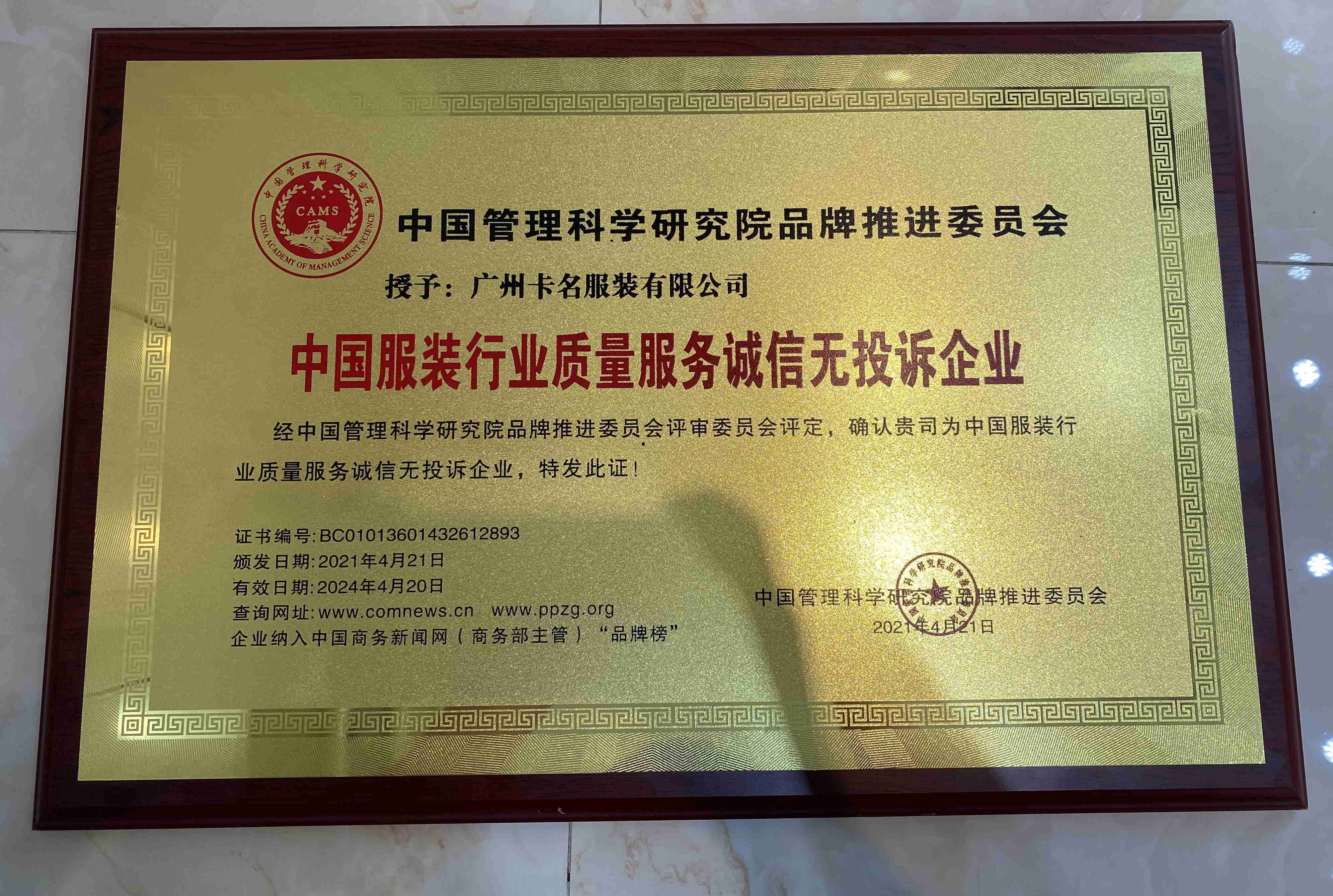 卡名服装公司荣获 “中国服装行业诚信 “企业
