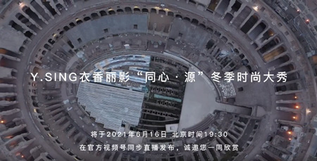 Y.SING 2021“同心·源”冬季时尚大秀明日开启！