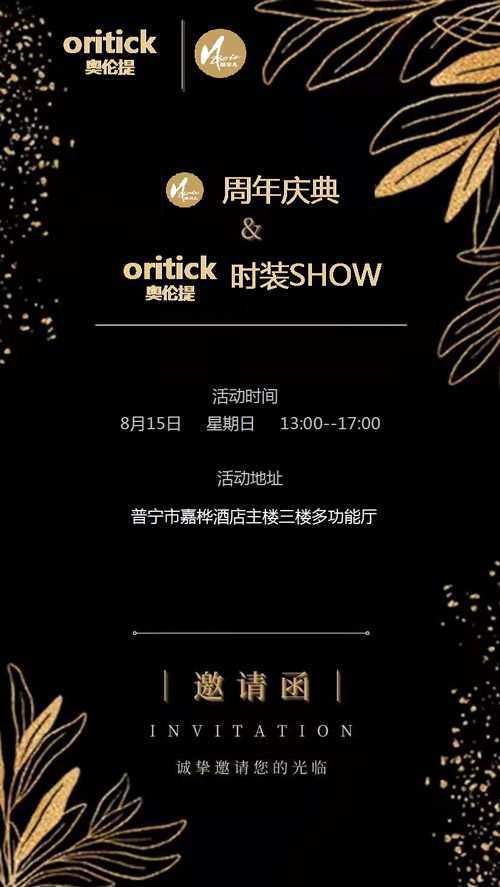 oritick奥伦提&胡贝儿 诚邀与您一起相约时装SHOW